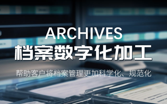 哈爾濱檔案整理 哈爾濱檔案整理